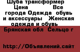 Шуба трансформер  › Цена ­ 17 000 - Все города Одежда, обувь и аксессуары » Женская одежда и обувь   . Брянская обл.,Сельцо г.